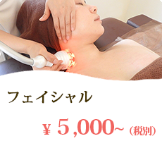 フェイシャル