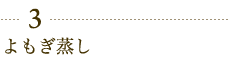 よもぎ蒸し
