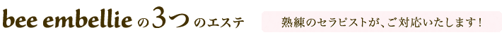 bee embellieの3つのエステ
