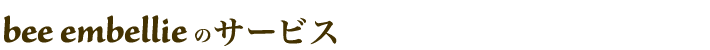 bee embellieのサービス